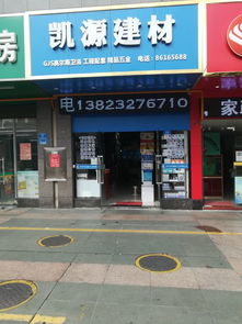 凱源建材地址,電話,價(jià)格,團(tuán)購(gòu),營(yíng)業(yè)時(shí)間 深圳裝修賣場(chǎng)