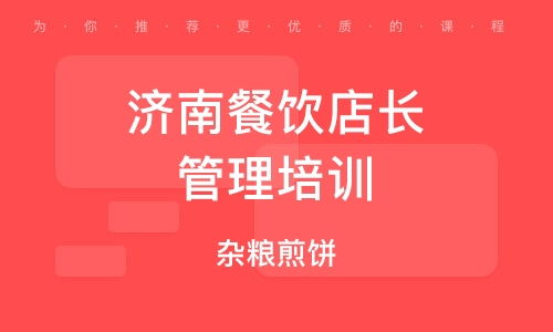 濟(jì)南餐飲管理培訓(xùn)公司 賦能餐飲行業(yè)，打造專業(yè)管理精英